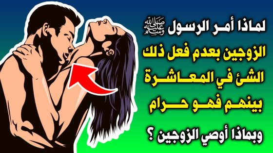 محرمات بين الرجل والمرأة ونهى عنها الرسول ﷺ