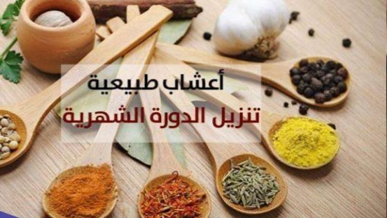 أعشاب تنزيل الدورة الشهرية