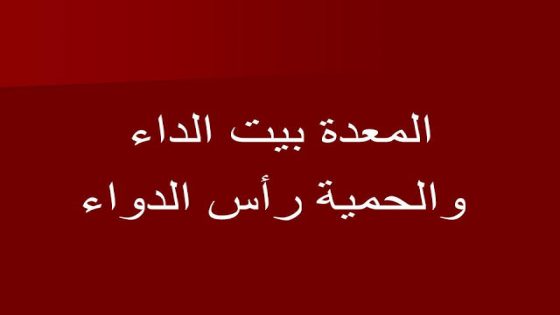 المعدة بيت الداء والحمية رأس الدواء بالإنجليزي