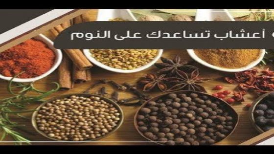 أعشاب تساعد على النوم