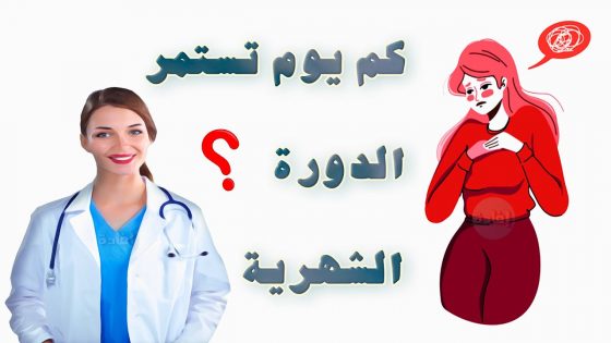 كم تستغرق فترة الحيض