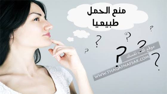 أفضل 3 أعشاب تمنع الحمل فعالة وآمنه