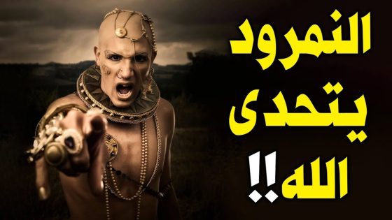 هل النمرود شخصيه حقيقة ام خيالية