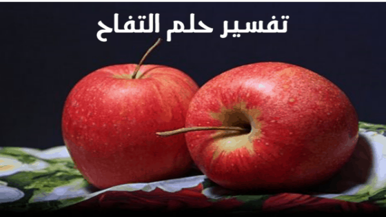 تفسير رؤية تناول التفاح في المنام