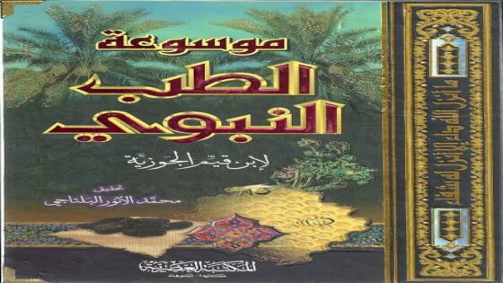 كتاب الطب النبوى لابن القيم وأهم أقسامه