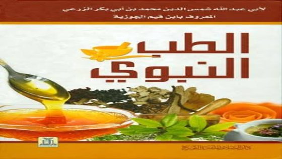 ما اسم صاحب كتاب الطب النبوى والعلاجات به