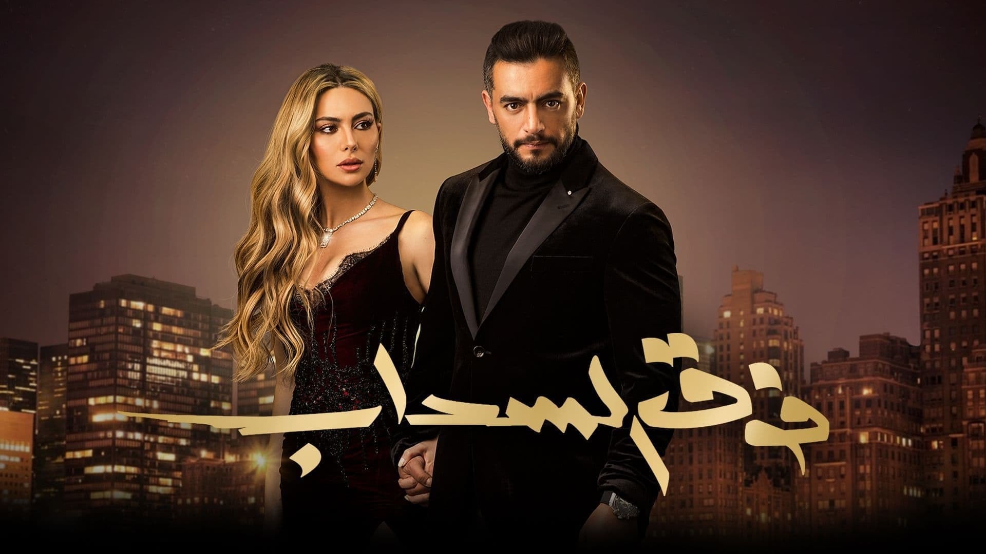 أحداث مسلسل فوق السحاب بيت الداء