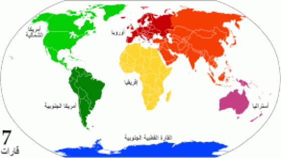 أهم ااحقائق الجغرافية عن قارات العالم