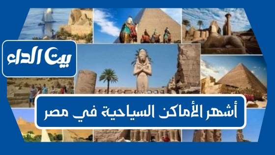 أشهر الأماكن السياحية في مصر.. أبرزها أهرامات الجيزة