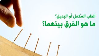 الطب البديل