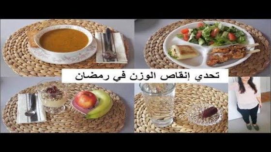 نظام غذائي لإنقاص الوزن في رمضان