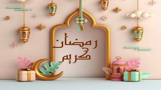 اجمل رسائل تهاني شهر رمضان.. للأصدقاء والأهل والأقارب