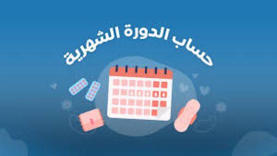 كيفية حساب الدورة الشهرية